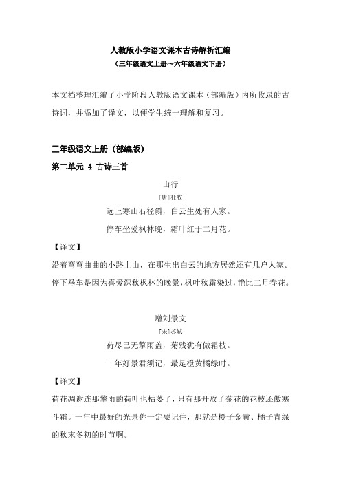 人教版小学语文课本古诗解析汇编(三年级语文上册~六年级语文下册)