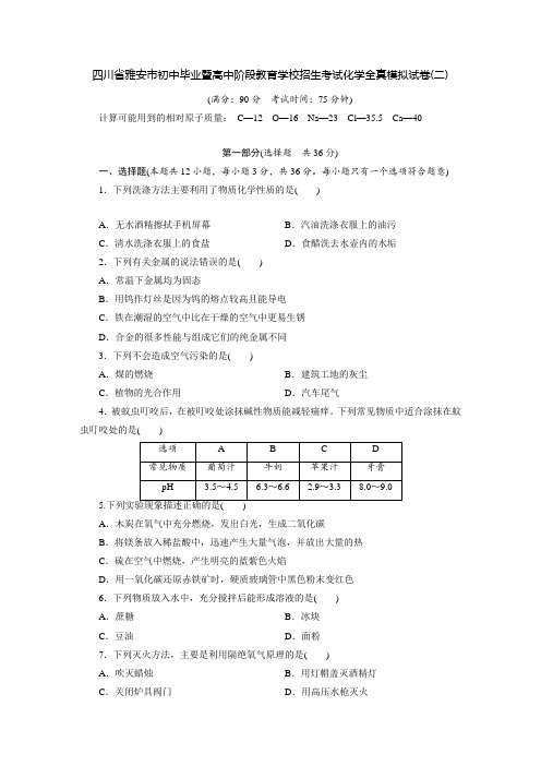 四川省雅安市初中毕业暨高中阶段教育学校招生考试化学全真模拟试卷二(含答案)