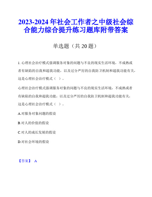 2023-2024年社会工作者之中级社会综合能力综合提升练习题库附带答案