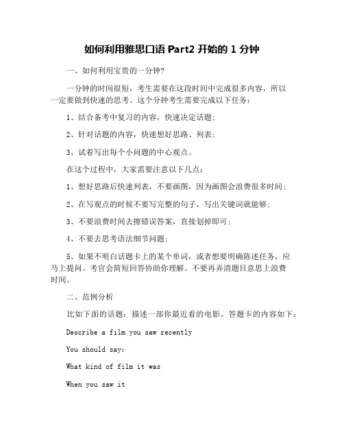 如何利用雅思口语Part2开始的1分钟