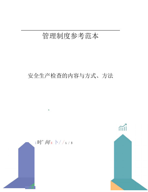 安全生产检查的内容与方式、方法