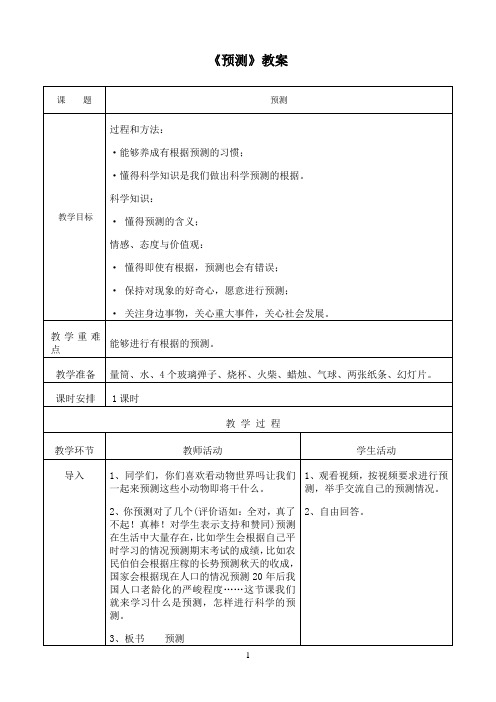 四年级下册科学教案-5.2 预测｜苏教版 5