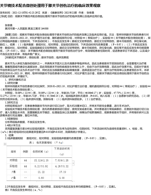 关节镜技术配合微创处理用于膝关节创伤治疗的临床效果观察