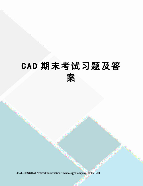 CAD期末考试习题及答案