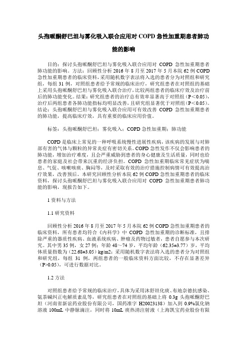 头孢哌酮舒巴坦与雾化吸入联合应用对COPD急性加重期患者肺功能的影响