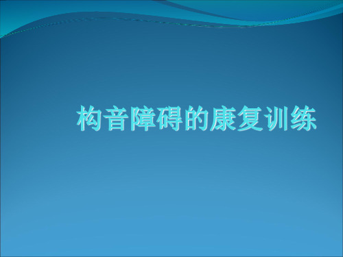 构音障碍的康复训练