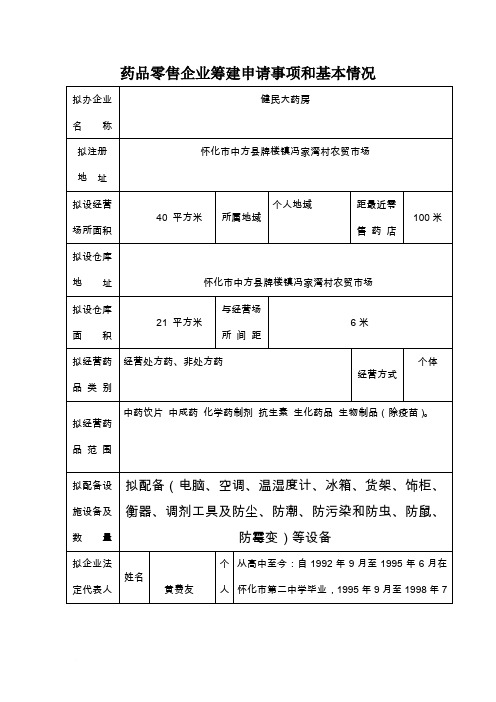 药品零售企业筹建申请事项和基本情况