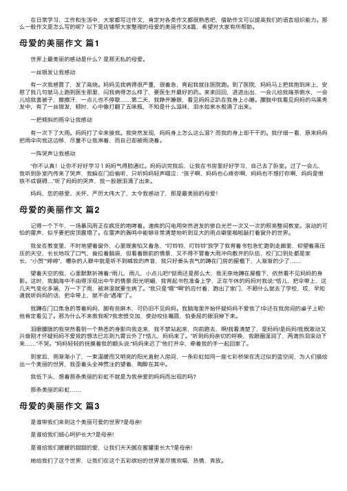 母爱的美丽作文6篇