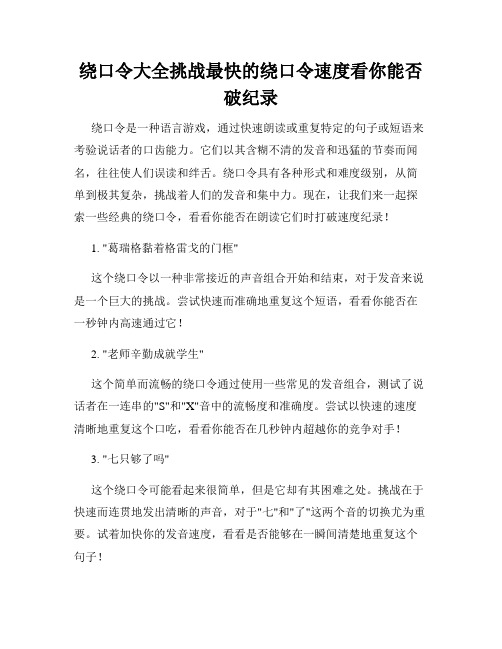 绕口令大全挑战最快的绕口令速度看你能否破纪录