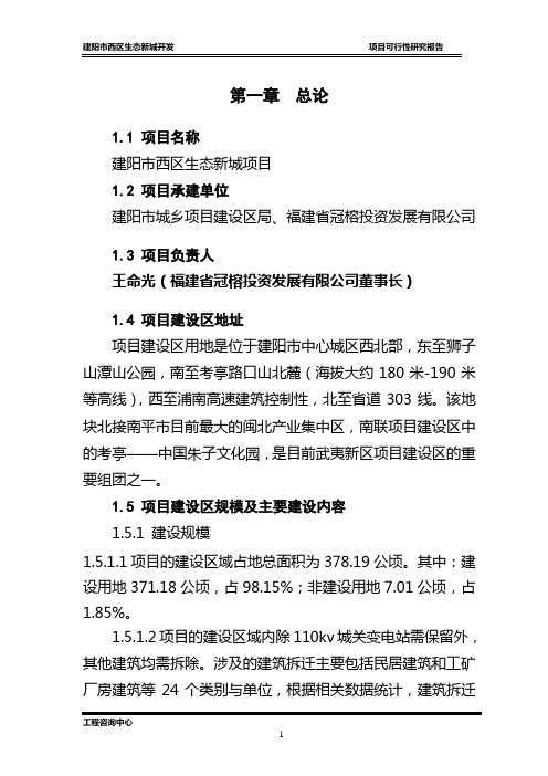 建阳市西区生态新城项目项目可行性研究报告
