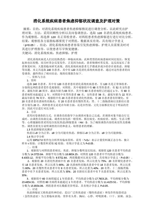 消化系统疾病患者焦虑抑郁状况调查及护理对策