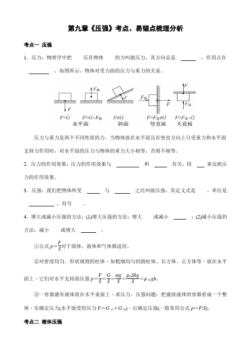 人教版八年级物理下册：第九章《压强》考点、易错点梳理分析