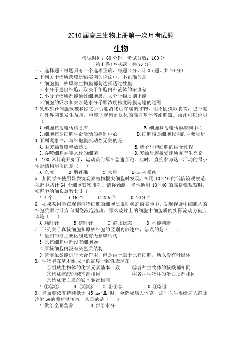 2010届高三生物上册第一次月考试题21