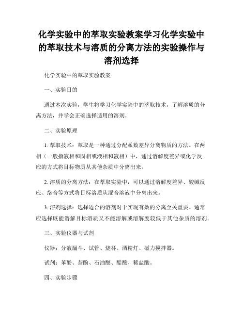 化学实验中的萃取实验教案学习化学实验中的萃取技术与溶质的分离方法的实验操作与溶剂选择