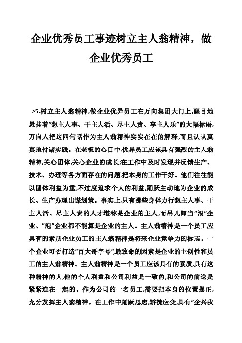 企业优秀员工事迹树立主人翁精神，做企业优秀员工