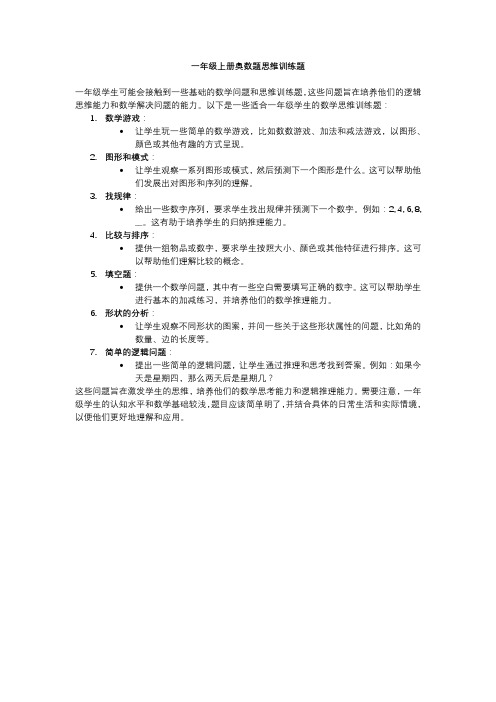 一年级上册奥数题思维训练题