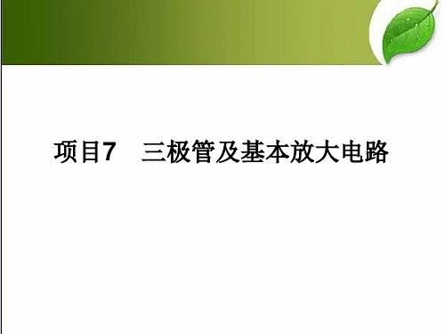 三极管及基本放大电路 PPT