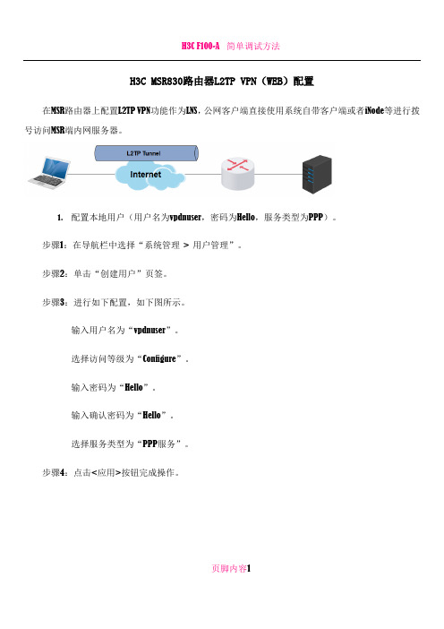 H3C MSR830路由器L2TP VPN(WEB)配置