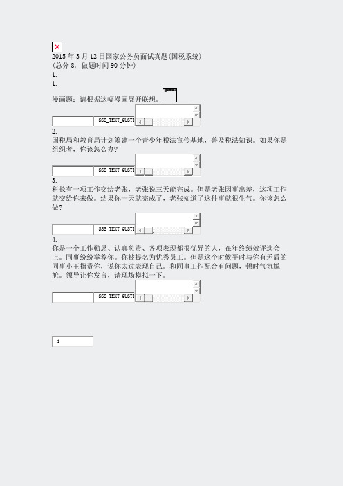 2015年3月12日国家公务员面试真题(国税系统)_真题无答案-交互