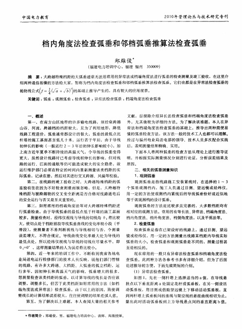 档内角度法检查弧垂和邻档弧垂推算法检查弧垂