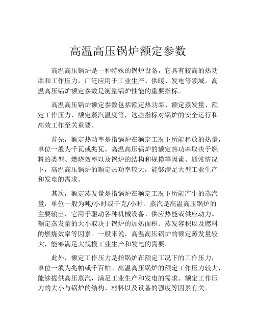 高温高压锅炉额定参数