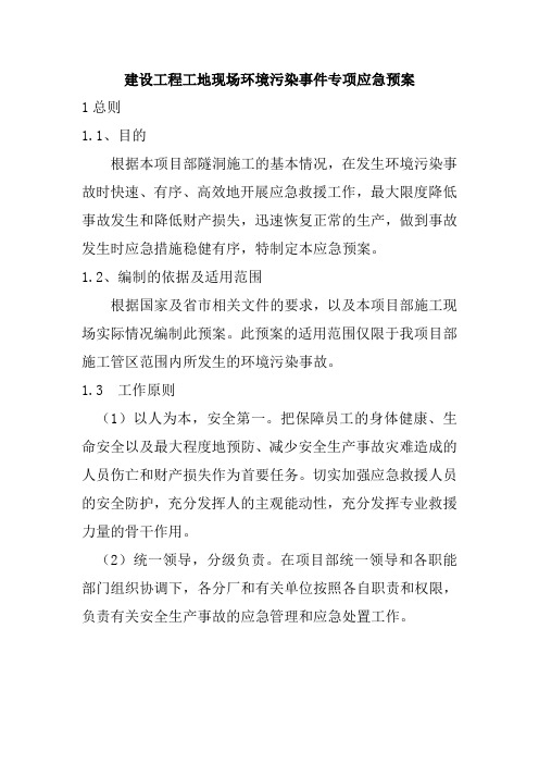 建设工程工地现场环境污染事件专项应急预案