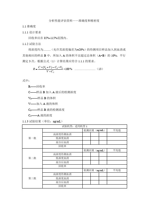 分析性能评估资料——准确度和精密度