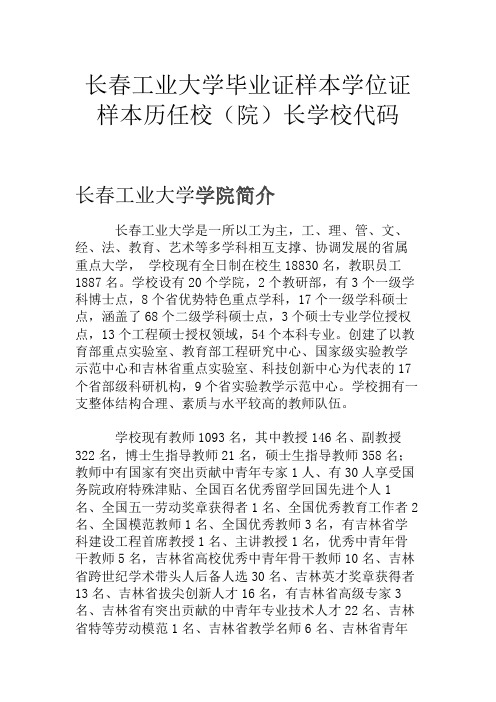 长春工业大学毕业证样本学位证样本历任校(院)长学校代码