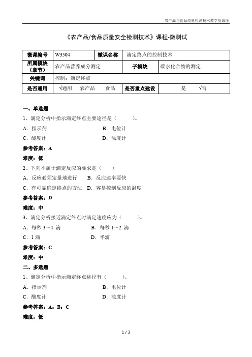 食品理化分析技术W3504-5-微测试