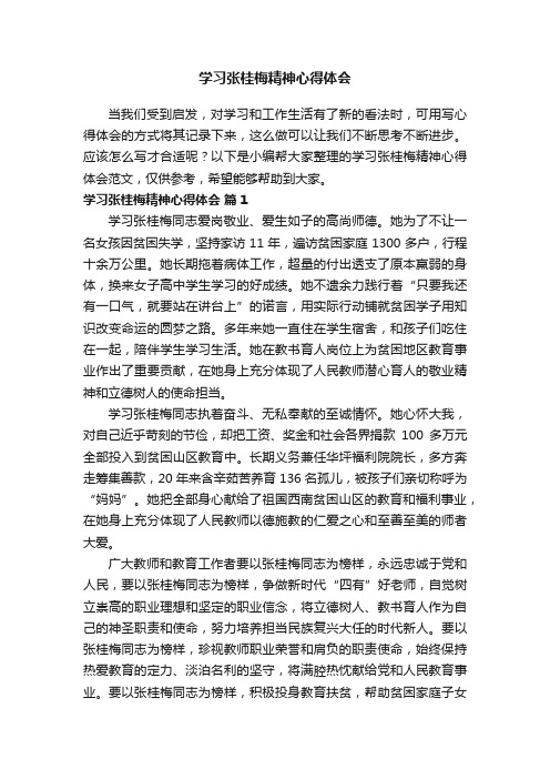 学习张桂梅精神心得体会范文（精选10篇）