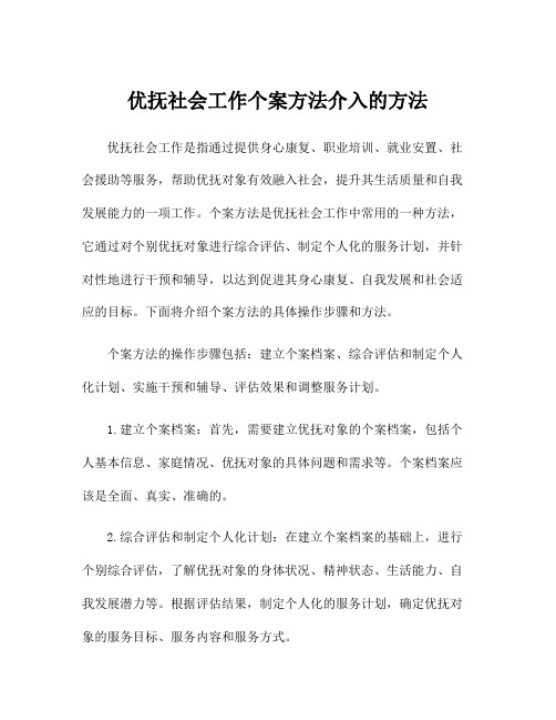 优抚社会工作个案方法介入的方法