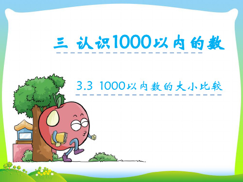 20 冀教版小学数学二年级下册3.3 1000以内的数的大小比较PPT课件