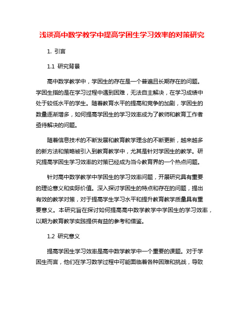 浅谈高中数学教学中提高学困生学习效率的对策研究