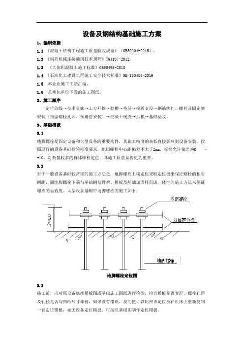 设备及钢结构基础施工方案