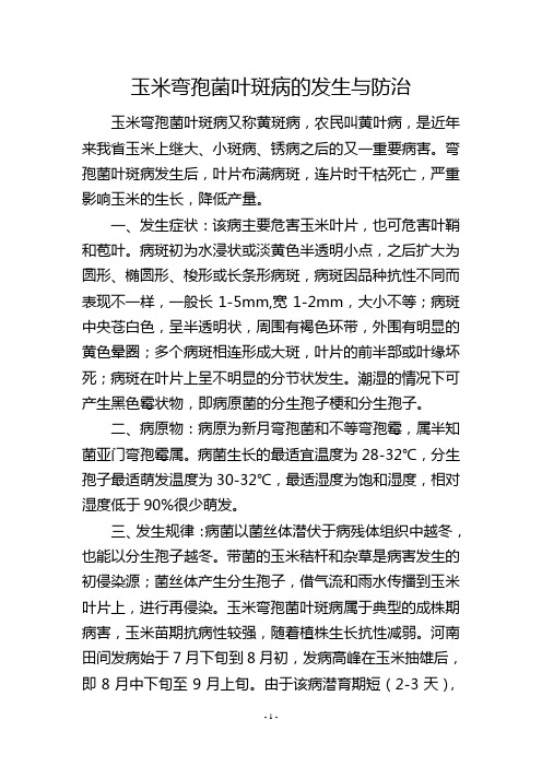 玉米弯孢菌叶斑病的发生与防治