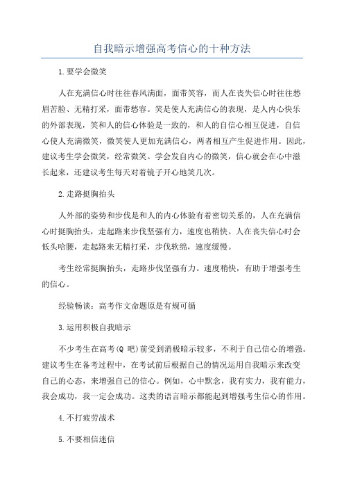 自我暗示增强高考信心的十种方法