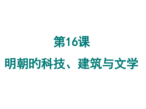 最新人教版七年级历史下册第16课明朝的科技、建筑与文学市公开课获奖课件省名师示范课获奖课件