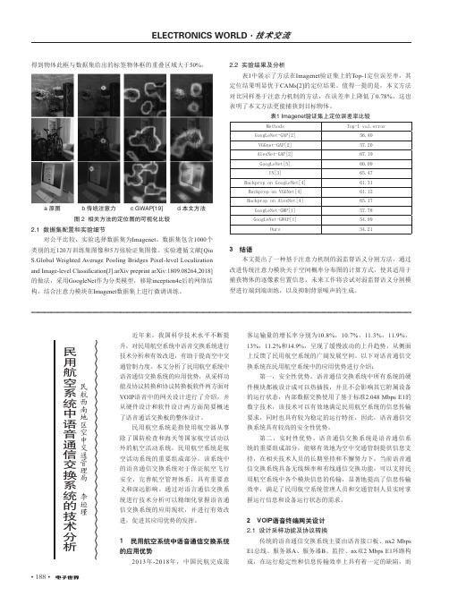 民用航空系统中语音通信交换系统的技术分析