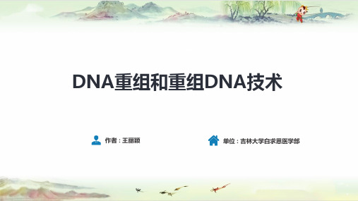 第二十三章  DNA重组和重组DNA技术【生物化学与分子生物学 9版原版】