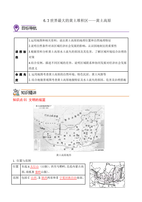 初中地理八年级下册 6-3世界最大的黄土堆积区——黄土高原同步精品讲义