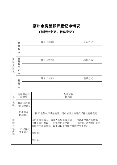 福州市房屋(抵押权变更、转移登记)登记申请表