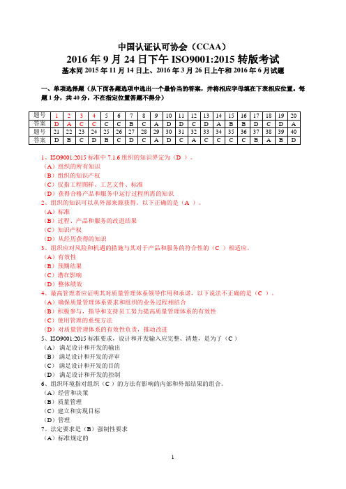 CCAA2016年9月24日下午ISO9001-2015转版考试试题及参考答案