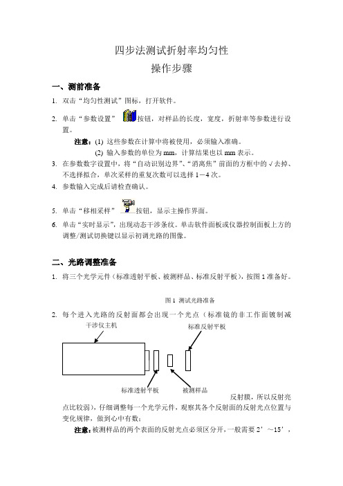 折射率均匀性测试步骤(精)