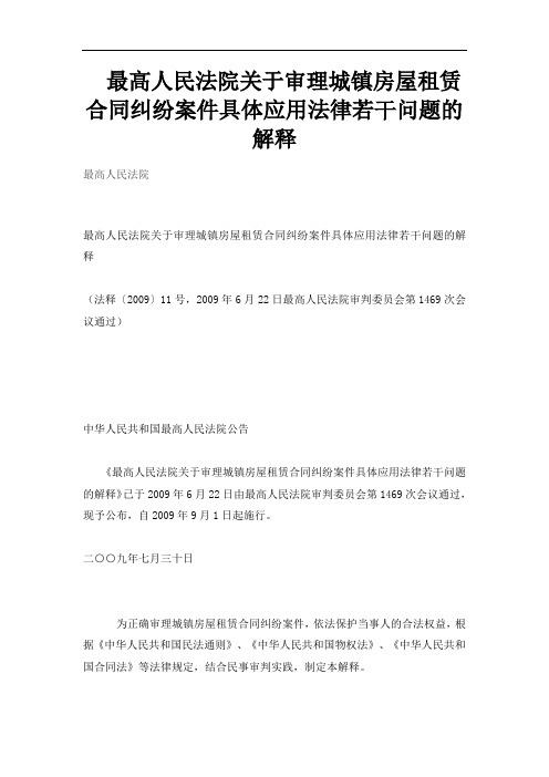 最高人民法院关于审理城镇房屋租赁合同纠纷案件具体应用法律若干问题的解释2009