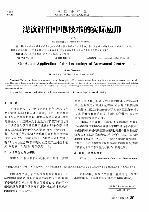 浅议评价中心技术的实际应用