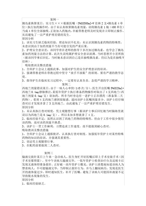 护理不良事件经典案例