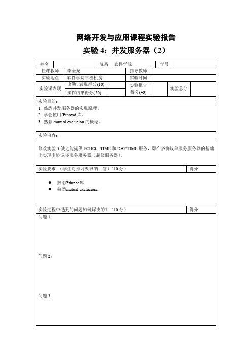 网络开发与应用实验报告模版(实验4)