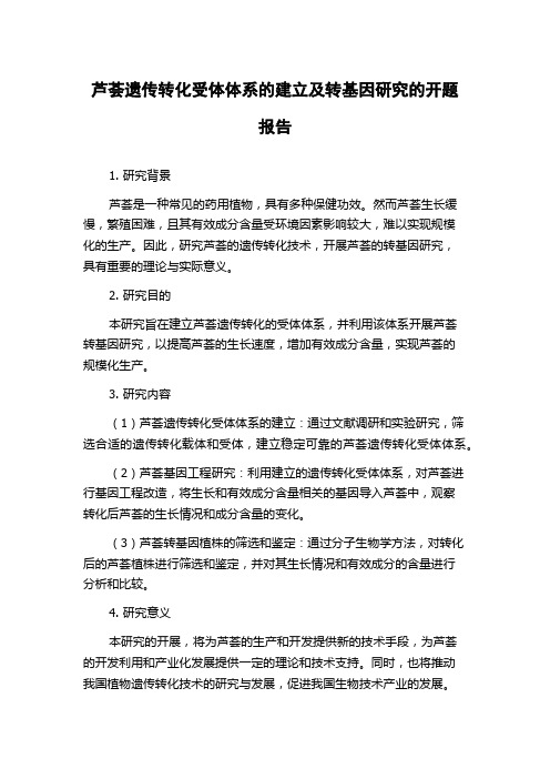 芦荟遗传转化受体体系的建立及转基因研究的开题报告