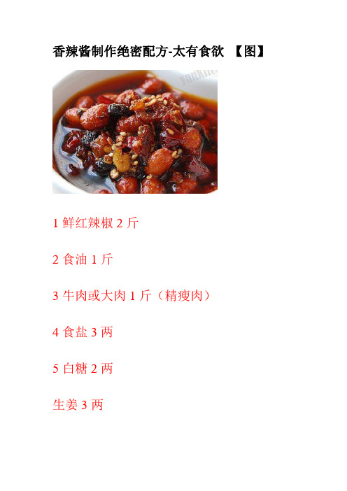 香辣酱制作绝密配方-太有食欲 【图】