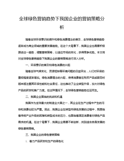 全球绿色营销趋势下我国企业的营销策略分析